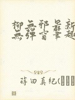 柳无邪最新章节无弹窗笔趣阁