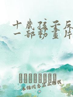 十岁孩子反复看一部动画片