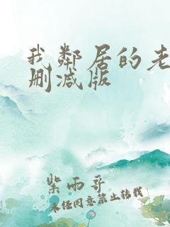 我邻居的老婆无删减版