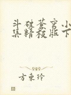 斗破苍穹小说全集精校版下载