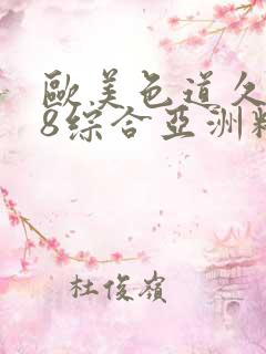 欧美色道久久88综合亚洲精品