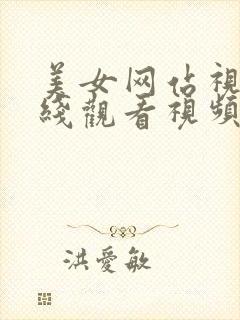 美女网站视频在线观看视频