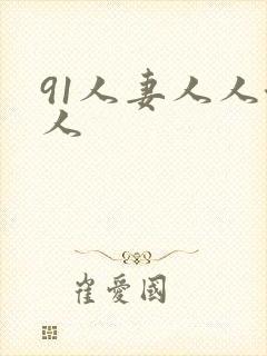 91人妻人人澡人
