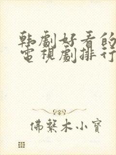 韩剧好看的爱情电视剧排行榜前十名