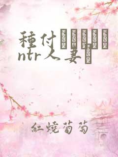 种付おじさんとntr人妻セ