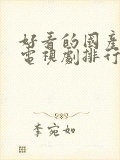 好看的国产悬疑电视剧排行榜前十名