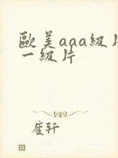 欧美aaa级片一级片