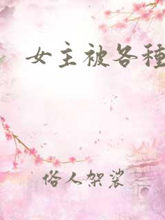 女主被各种调教