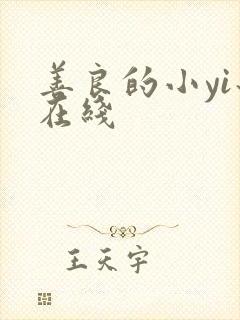 善良的小yi子在线