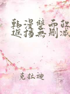 韩漫双面政妇无遮挡无删减