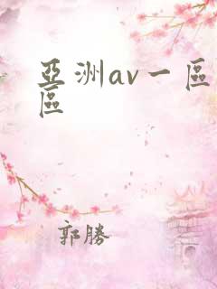 亚洲av一区二区