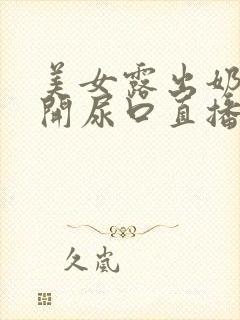 美女露出奶头扒开尿口直播