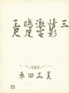 王鸥激情三级大尺度电影