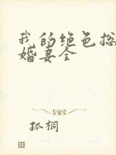 我的绝色总裁未婚妻全