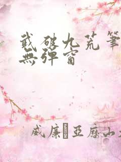 武破九荒笔趣阁无弹窗