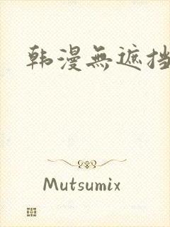 韩漫无遮挡在线