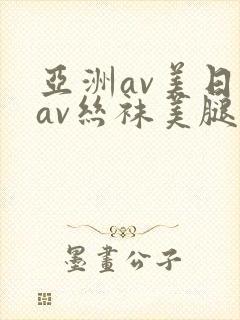 亚洲av美日韩av丝袜美腿护士