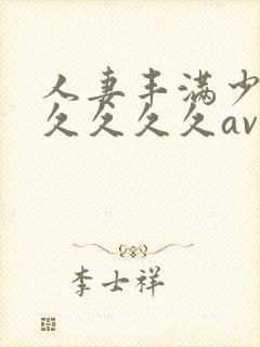 人妻丰满少妇久久久久久av