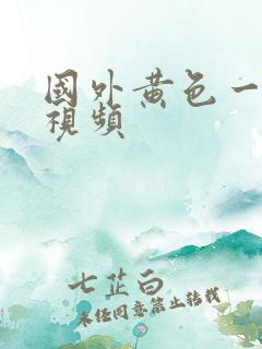 国外黄色一级片视频