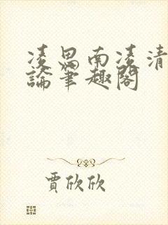 凌思南凌清远悖论笔趣阁