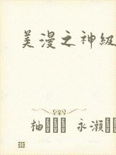 美漫之神级反派