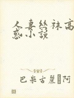 人妻丝袜高跟诱惑小说