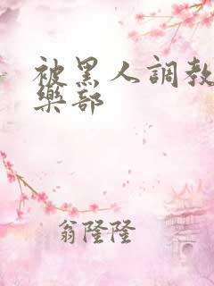 被黑人调教的俱乐部