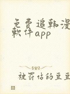 免费追韩漫画的软件app