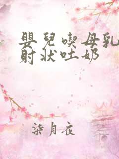 婴儿吃母乳后喷射状吐奶