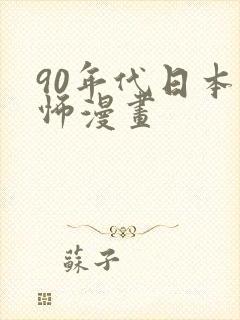 90年代日本恐怖漫画