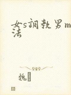 女s调教男m方法