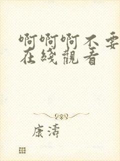 啊啊啊不要好爽在线观看