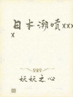 日本潮喷xxxx