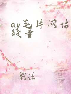 av毛片网站在线看