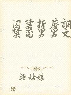 囚禁折磨调教成禁脔男男文