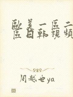 欧美一区二区三区日韩视频