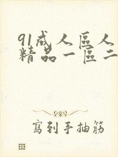 91成人区人妻精品一区二区不卡