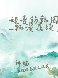 好看的韩国漫画_韩漫在线免