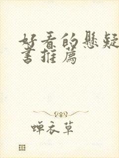 好看的悬疑推理书推荐