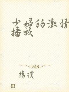 少妇的激情在线播放