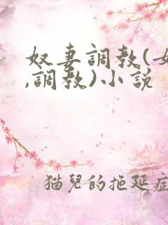 奴妻调教(女m,调教)小说