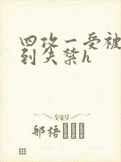 四攻一受被调教到失禁h
