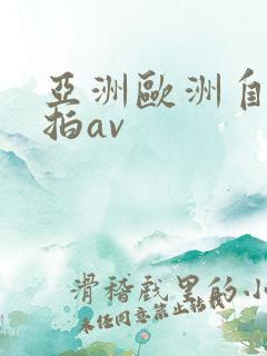 亚洲欧洲自拍偷拍av