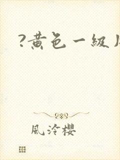 ?黄色一级片