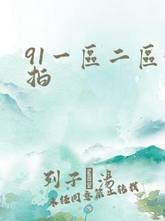 91一区二区偷拍