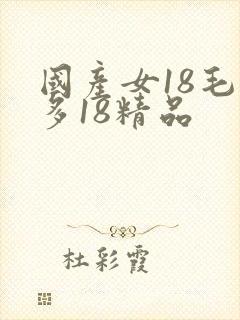 国产女18毛片多18精品
