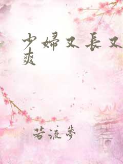 少妇又长又粗又爽