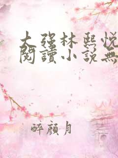 大强林熙悦免费阅读小说无弹窗