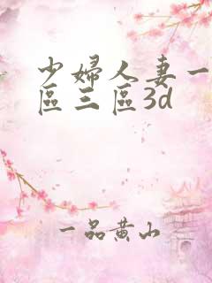 少妇人妻一区二区三区3d