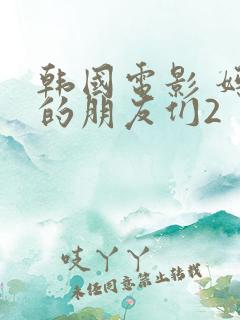 韩国电影 妈妈的朋友们2